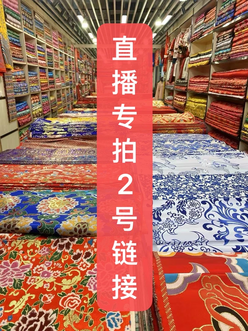 ②高档织锦宋锦真丝衣服裙子旗袍全品类布料