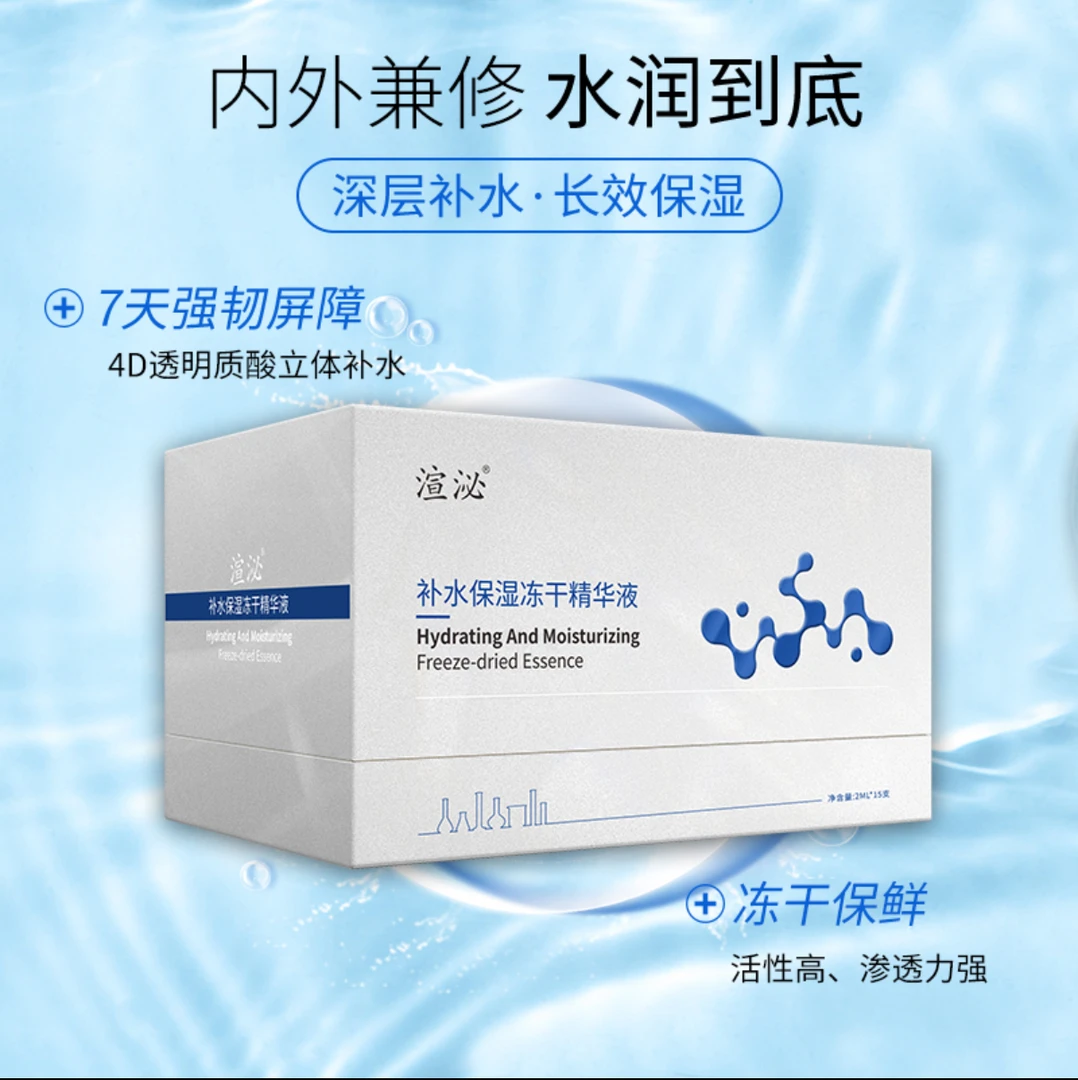 补水保湿冻干精华液