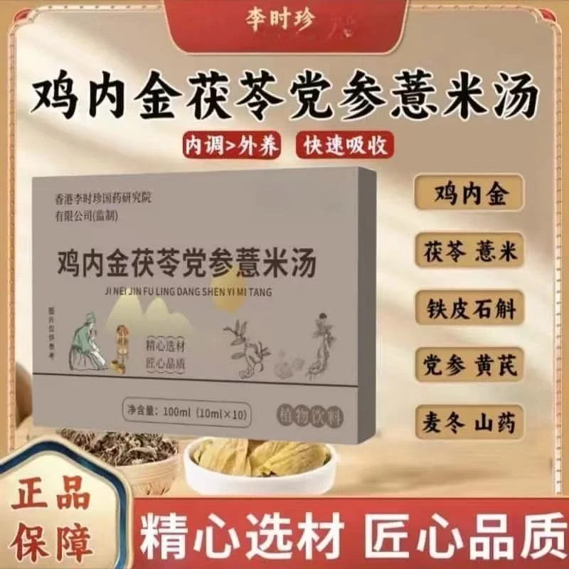 李时珍鸡内金茯苓党参薏米汤官方旗舰店正品养生汤饮无添加健康