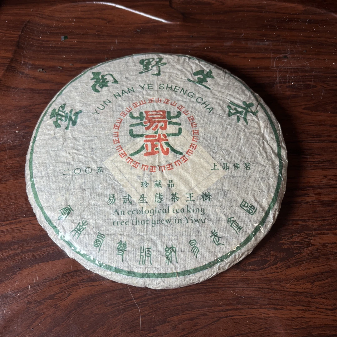 【中老期茶】-lot060 2005年 易武 云南野生茶 生茶