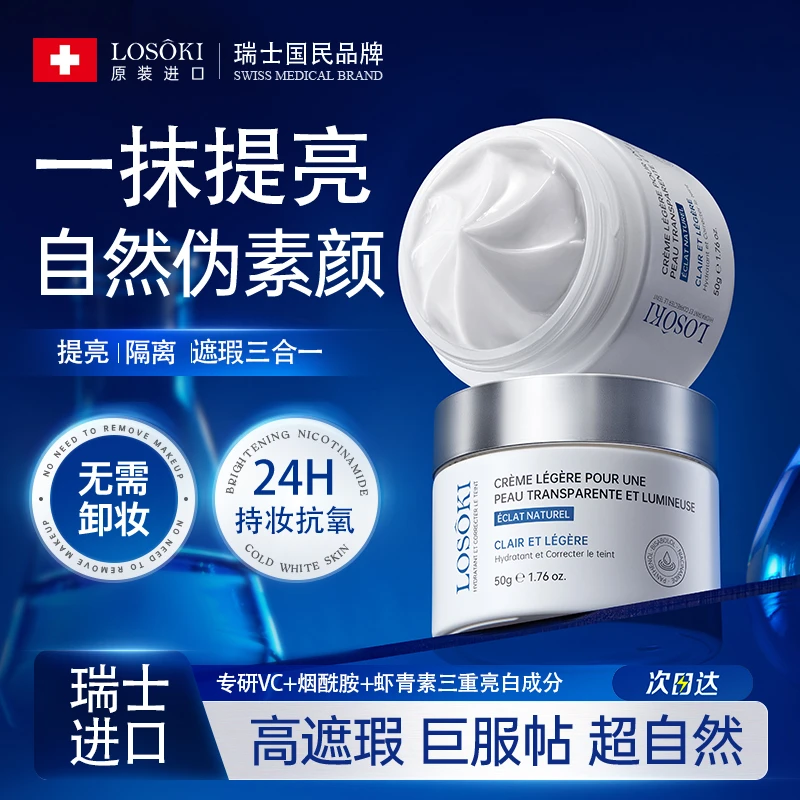 Losoki瑞士进口素颜霜提亮脸部身体裸妆女防晒隔离遮瑕三合一脱妆