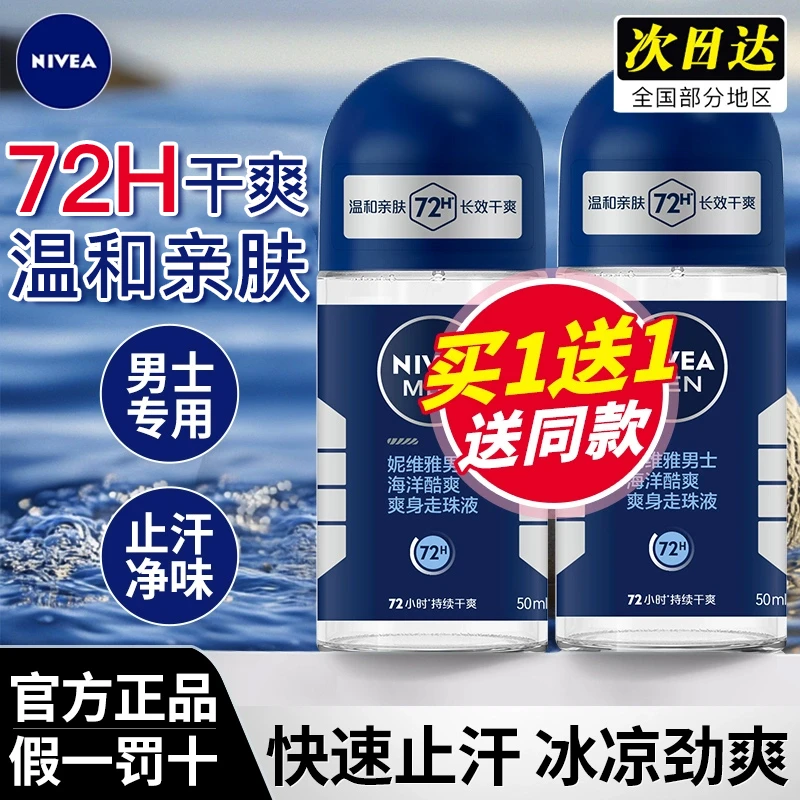 妮维雅止汗露男士腋下干爽爽身芳香香体走珠滚珠夏季护肤品正品