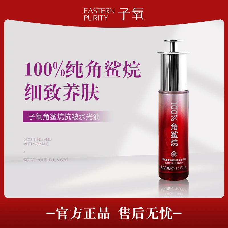 子氧角鲨烷发光抗皱水光油