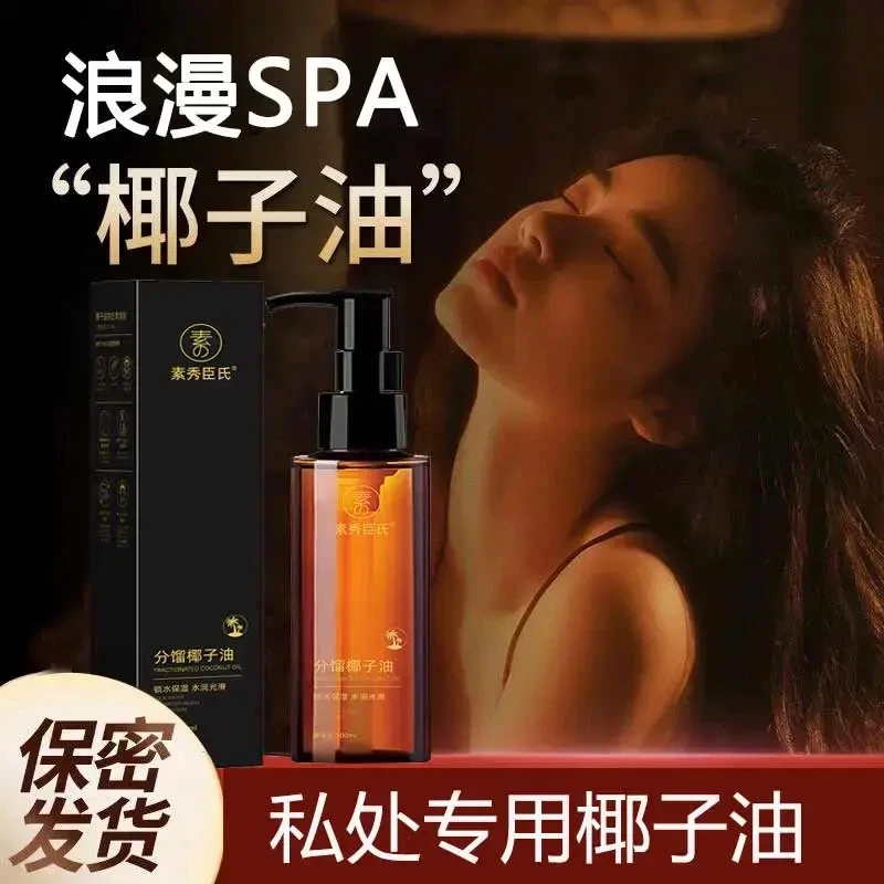 分馏椰子油臻爱情侣款身体内部可亲可私植物按摩精油夫妻SPA免洗