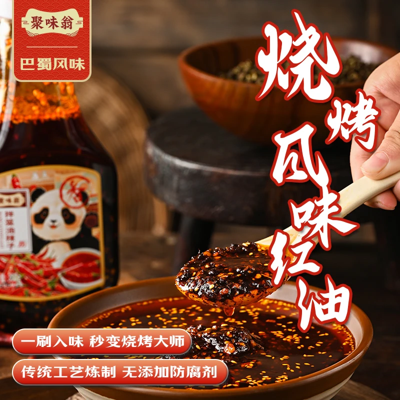 聚味翁烧烤红油辣椒油香辣泼辣凉拌菜火锅油特辣麻辣调料四川风味