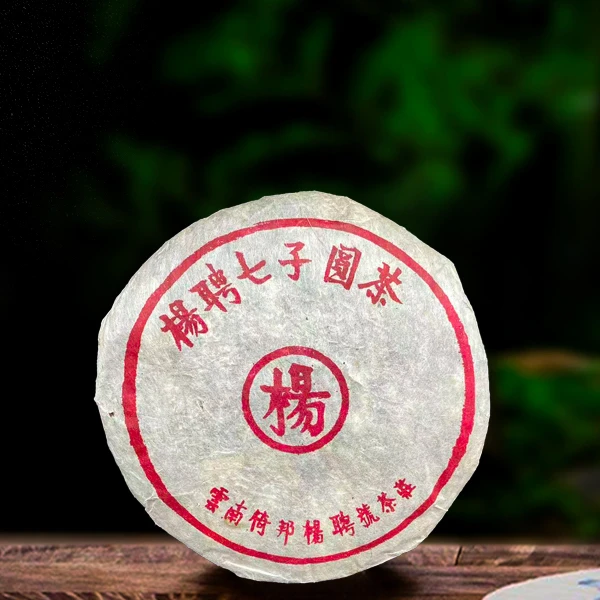 90年代杨聘号400g生茶（配茶样）