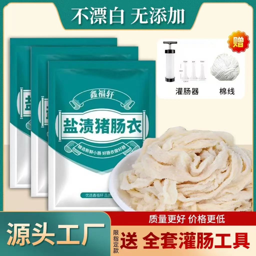 鑫福轩盐渍猪肠衣家用肠衣灌腊肠风干肠儿童烤肠爆款
