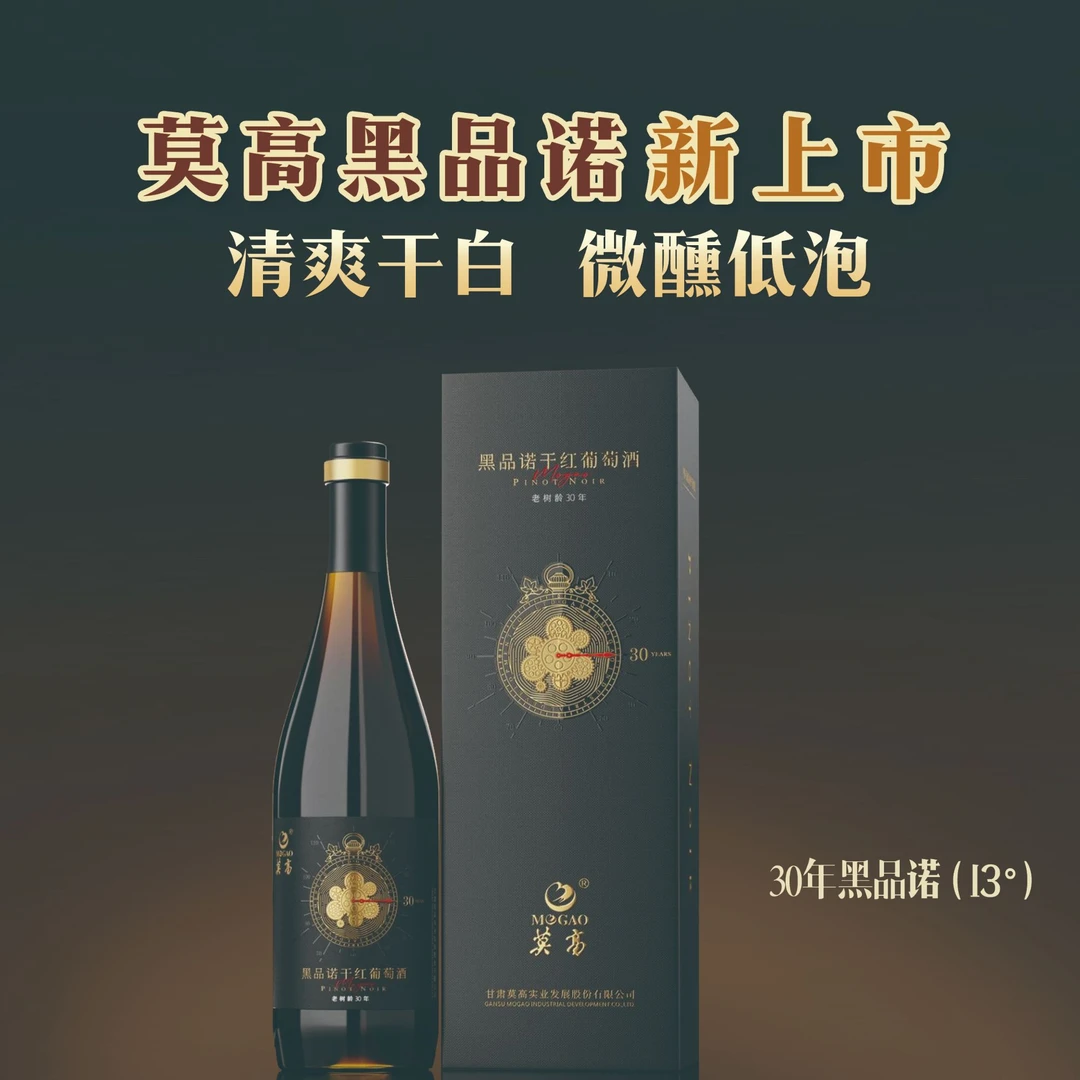 MOGAO/莫高30年黑品诺干红葡萄酒