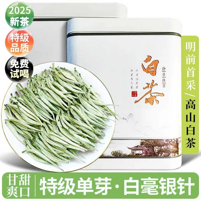 新茶白茶白毫银针特级工作茶口粮茶福建高山白茶清甜回甘芽头饱满