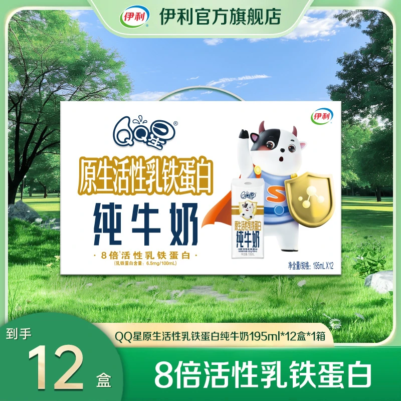 （11月）伊利1箱QQ星活性乳铁蛋白纯牛奶195ml*12盒  QD