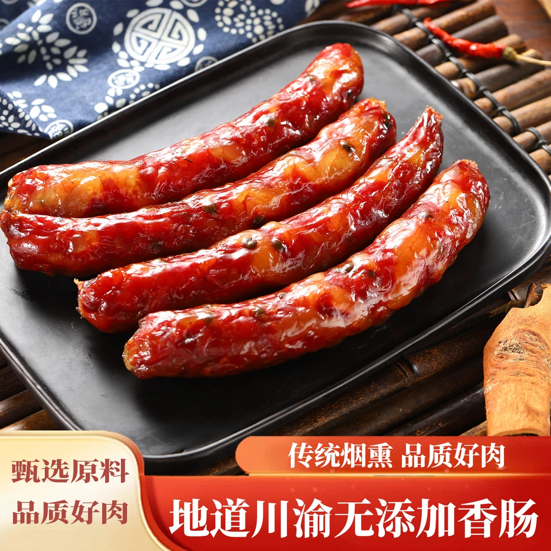 【香肠】川渝香肠 纯肉无添加柏树丫熏制农家腊味十足传统工艺