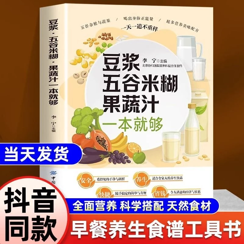豆浆五谷米糊果蔬汁一本就够家庭早餐养生宝典破壁料理机营养食谱