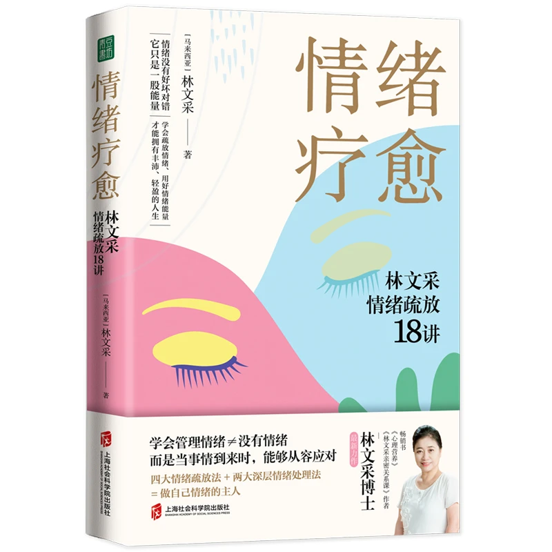情绪疗愈：林文采情绪疏放18讲 用好你的情绪能量！