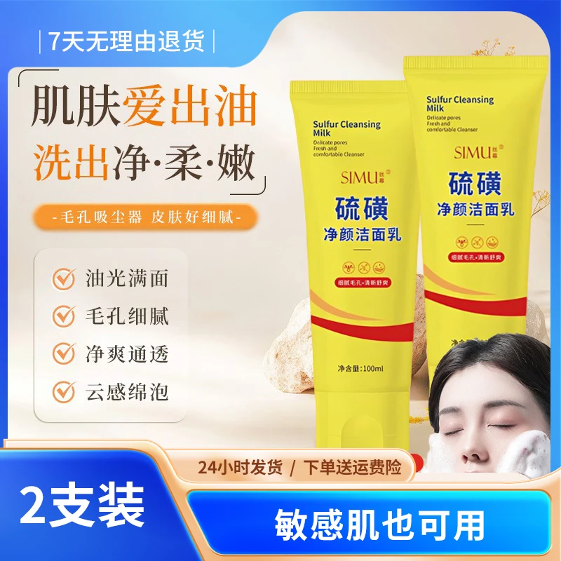 【买一送一】丝幕硫磺洗面奶除螨止痒清爽保湿控油祛痘痘黑头敏感肌