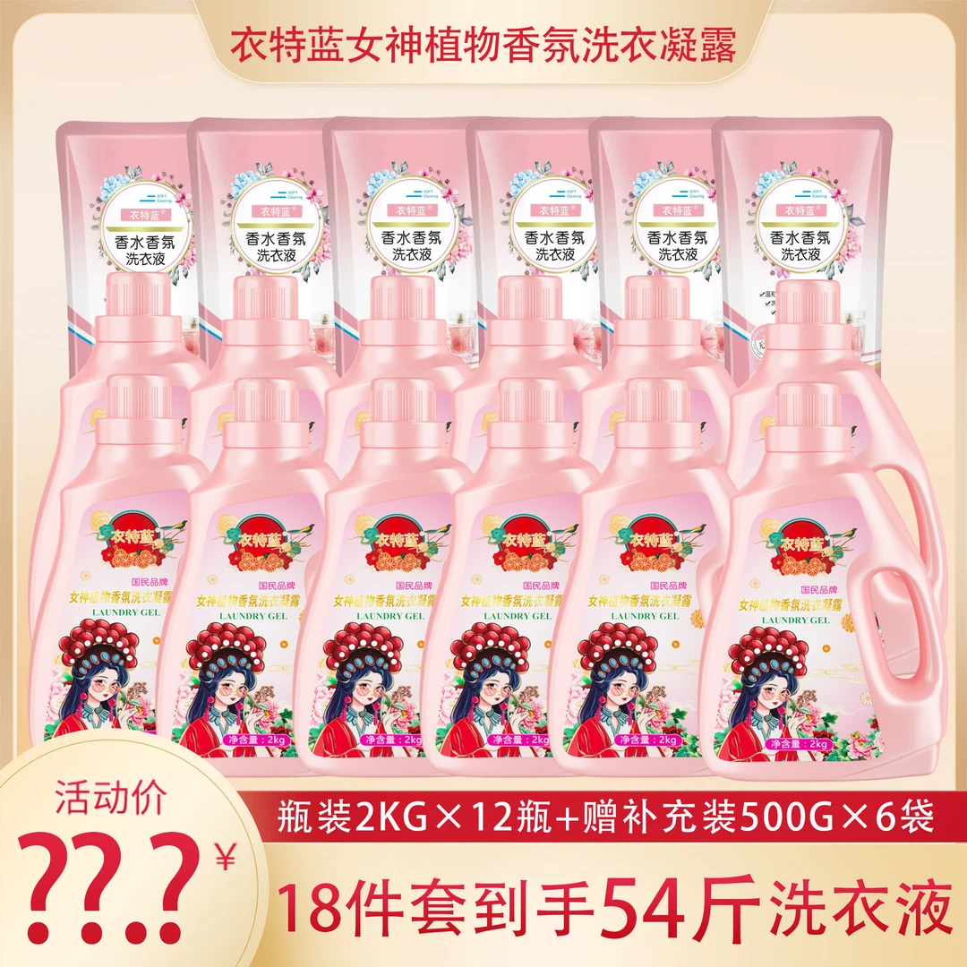 衣特蓝女神香氛洗衣凝露12瓶+赠送6袋 到手54斤 深层去渍持久留香