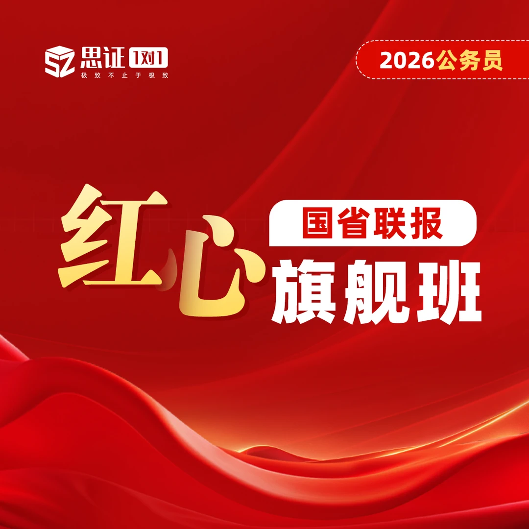 2026公务员国省联报红心旗舰班+主讲1对1答疑(上岸补)