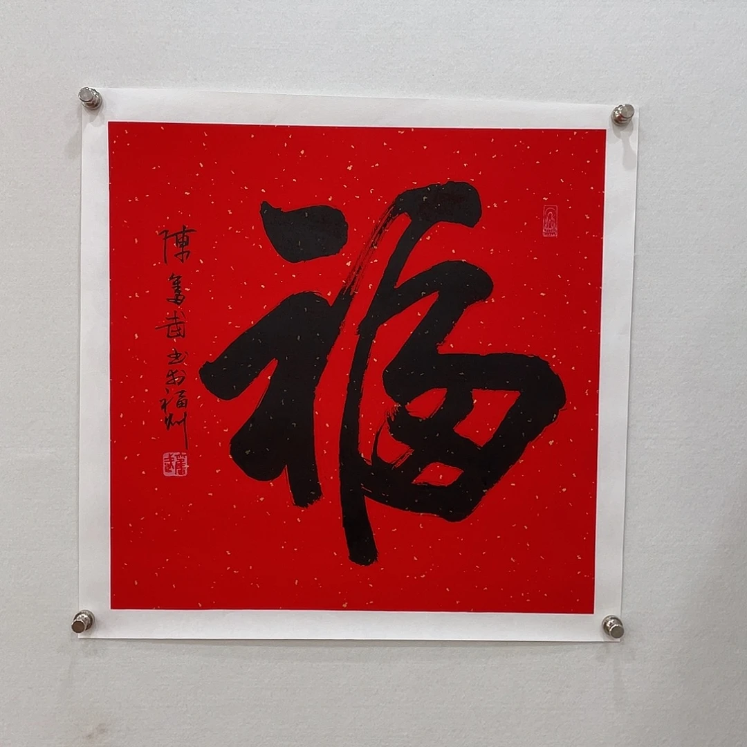 横款博航艺术书法作品福