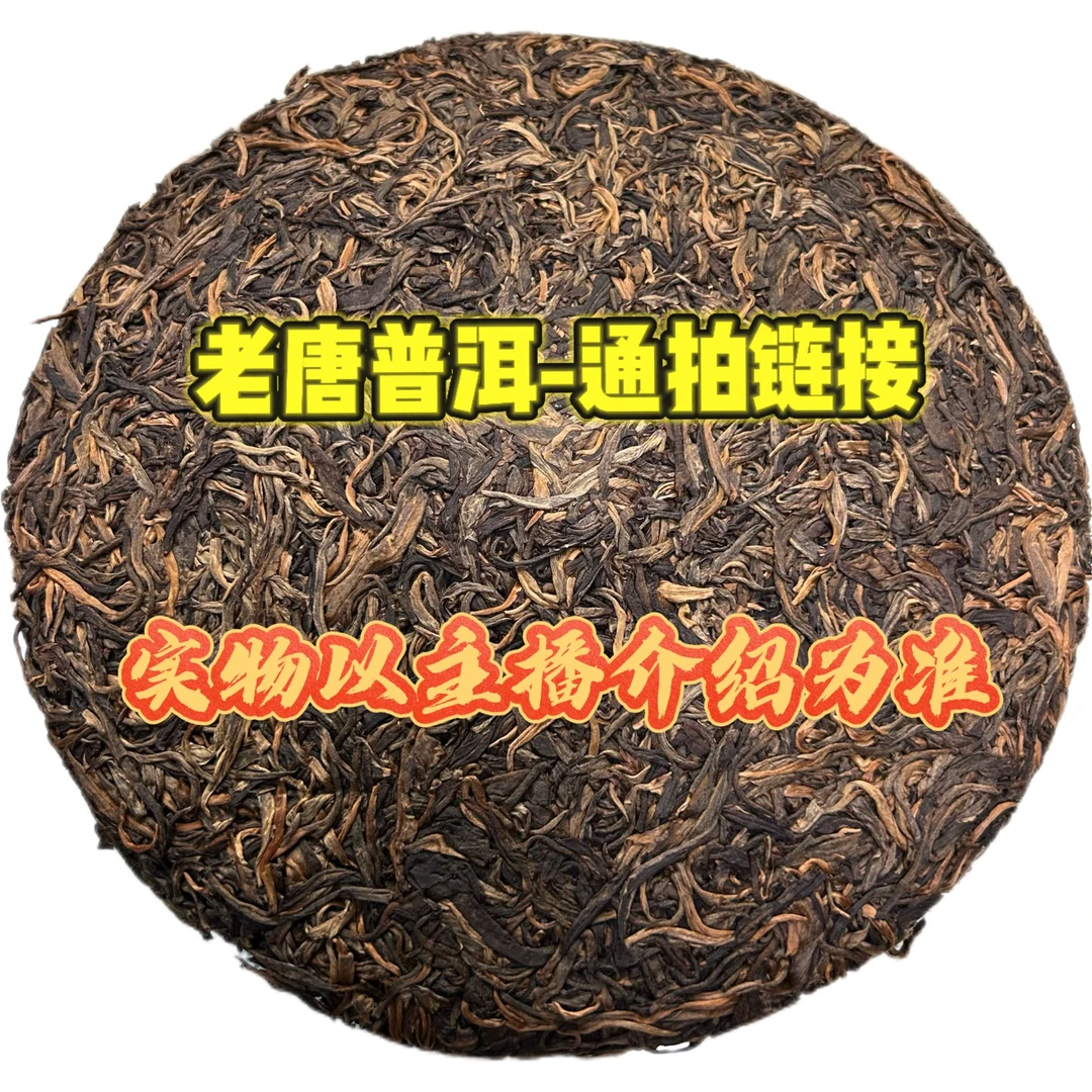 老唐普洱 通用链接 熟茶 50g-250g
