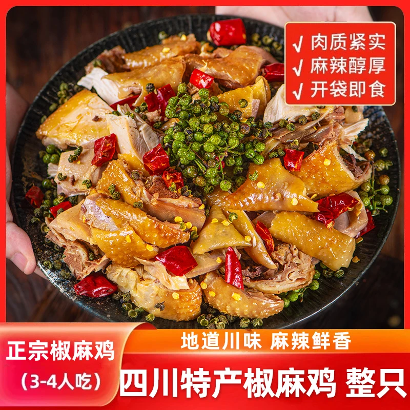 正宗椒麻鸡四川手撕麻椒鸡整只河南特产烧鸡熟食真空麻辣鸡藤椒鸡