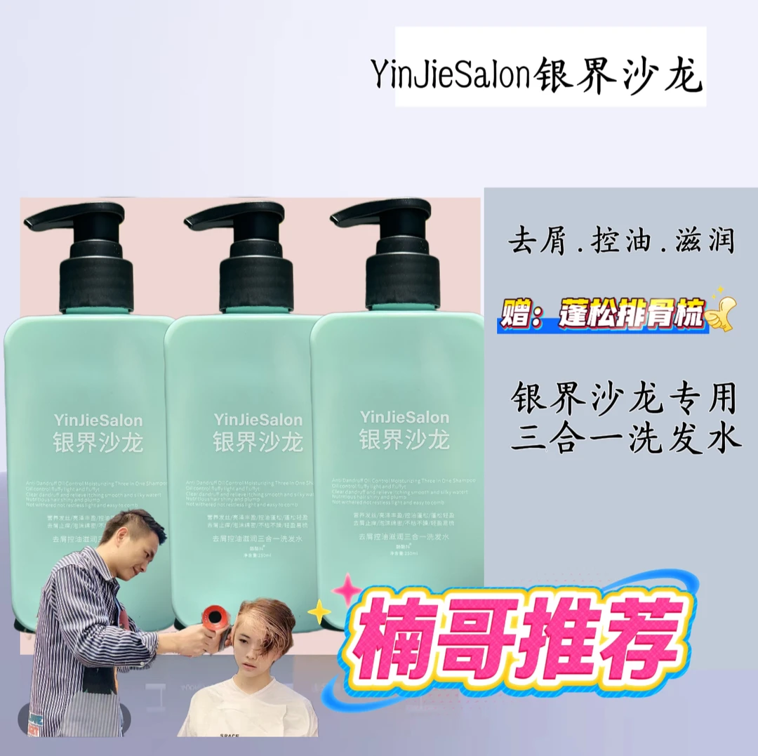 银界沙龙控油去屑滋养型三效合一清爽去屑养护头皮