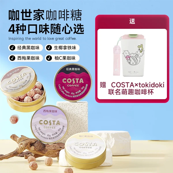 costa 冰咖啡糖长途开车熬夜加班必备咖世家醇正阿拉比卡豆咖啡糖