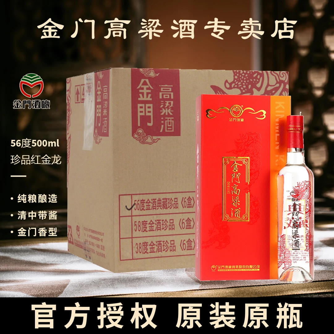 金门高粱酒56度典藏珍品红金龙台湾省原装清香型白酒56度500ml