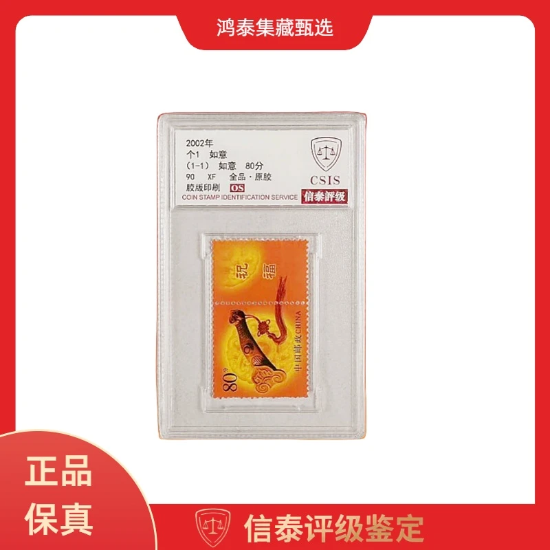 2002年 个1 如意 全1 精小盒 900S 信泰评级