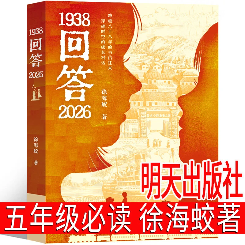 1938回答2026 明天出版社 徐海蛟/著 五年级必读课外书 逆袭男孩