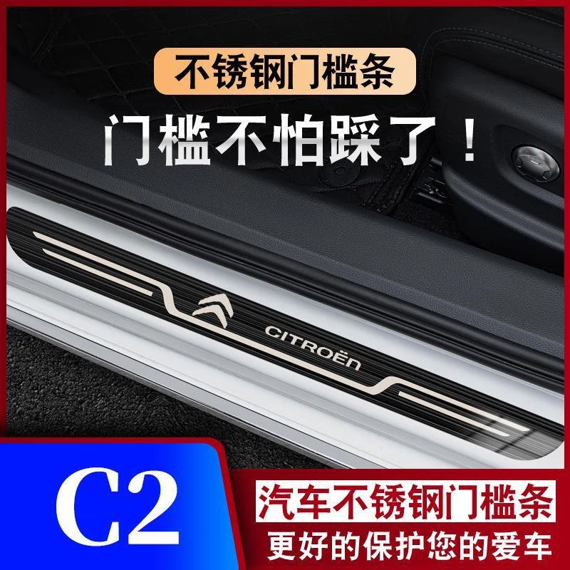 06-08-10-13雪铁龙C2凯旋迎宾踏板门槛条汽车专用防踩保护条