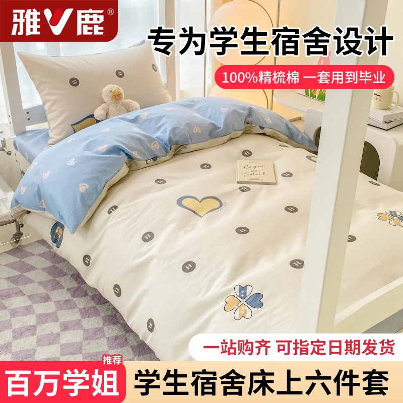 雅鹿全棉学生宿舍六件套纯棉拎包入住床单被套被子被褥全套一整套
