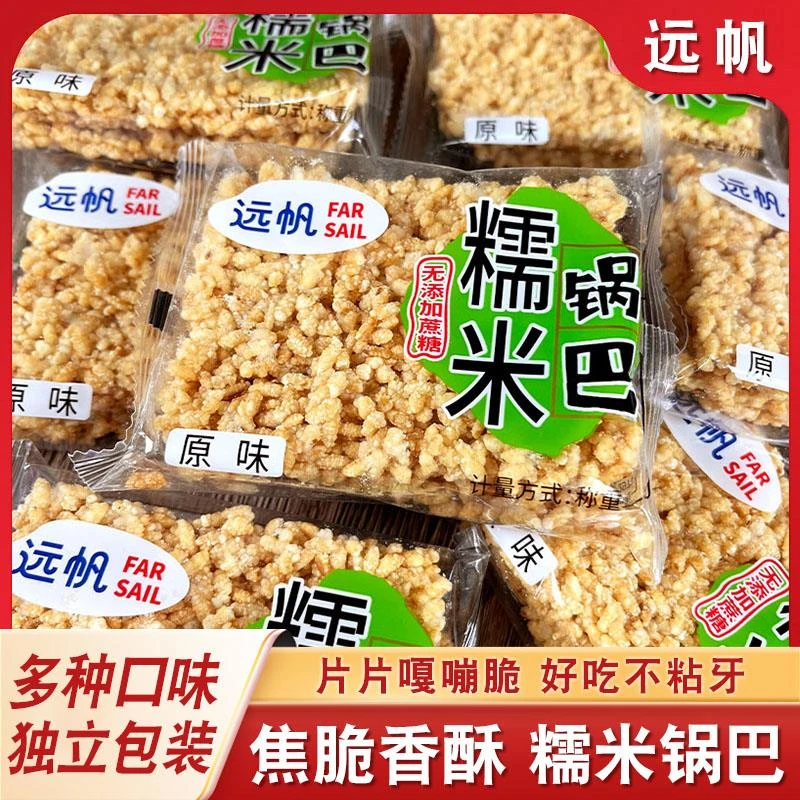 远帆网红糯米锅巴散装安徽特产小包装休闲零食整箱芝麻原味脆锅巴