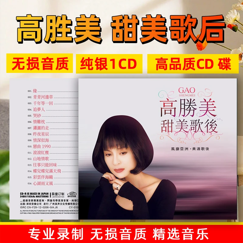 高胜美专辑CD光盘经典歌曲老歌甜歌无损高音质车载CD碟片