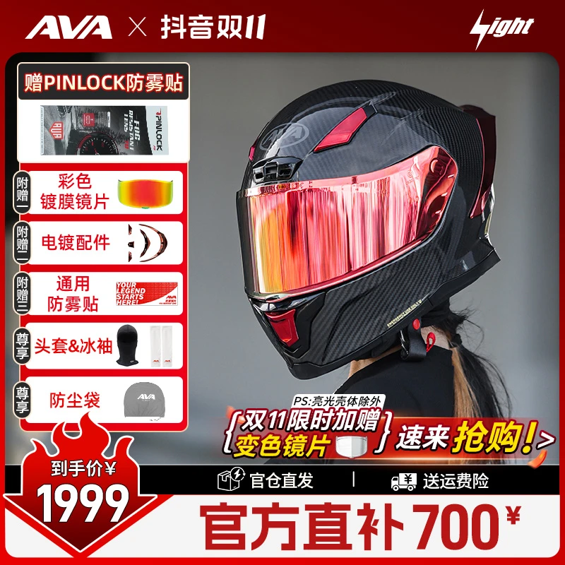 AVA闪电-东丽碳纤维头盔摩托机车头盔【赠镀膜镜片+防雾贴＋配件】