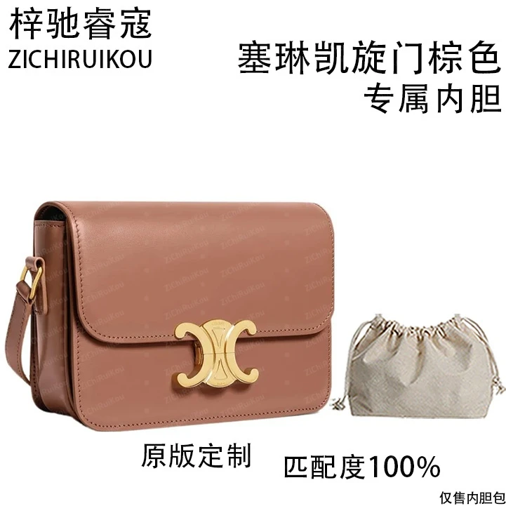 A090适用于塞琳凯旋门棕色 18cm内胆包内衬包收纳整理包撑型