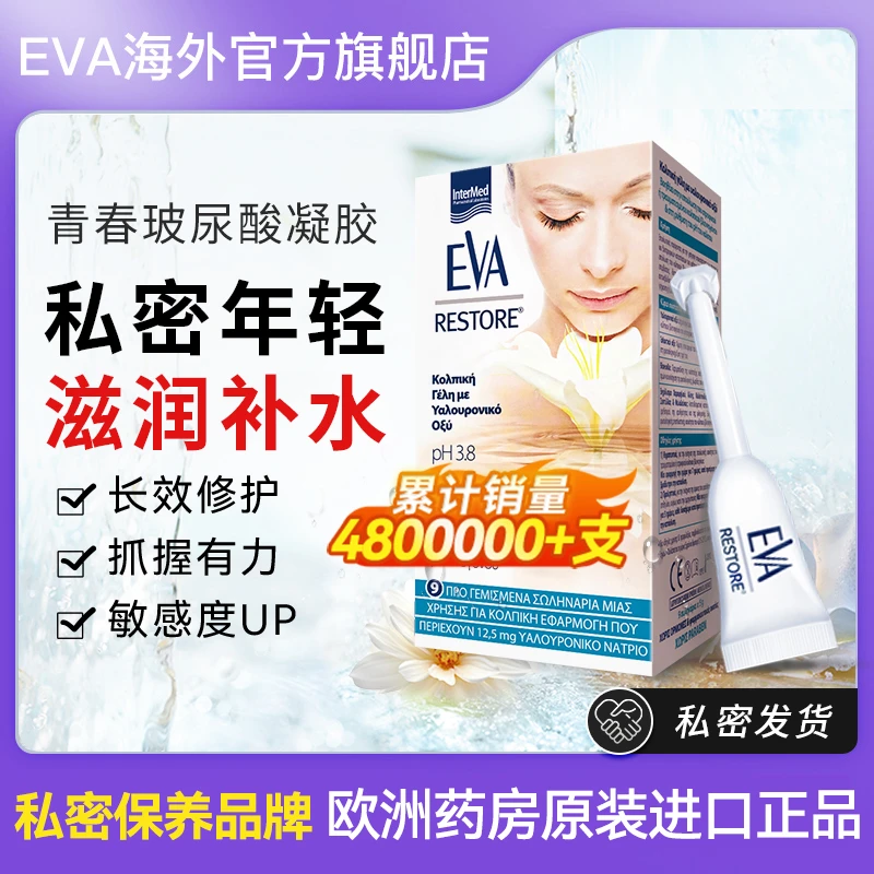 EVA玻尿酸舒缓干燥长效滋润益生元女性私密保湿水嫩凝胶