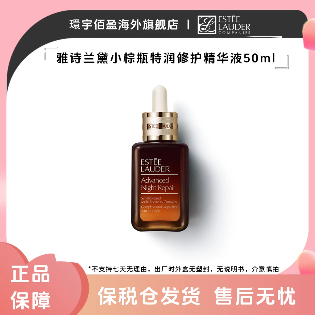 雅诗兰黛小棕瓶特润精华护肤紧致补水保湿修护提亮修护精华50ml