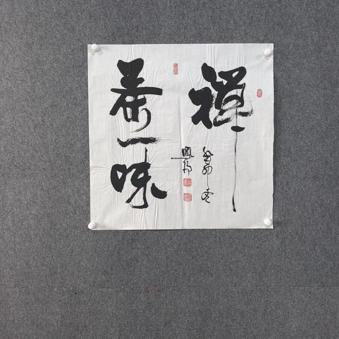 国画中雅煊精品书法