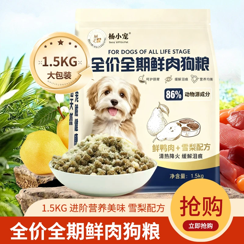 杨小宠全价全期鲜肉狗粮清爽去泪痕全犬通用鸭肉梨膨化粮营养主食