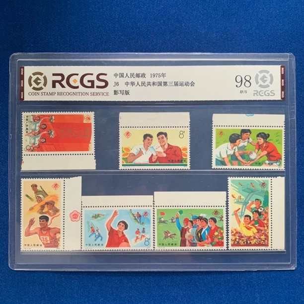 1975年 带边纸 J6 中国第三届运动会 邮票