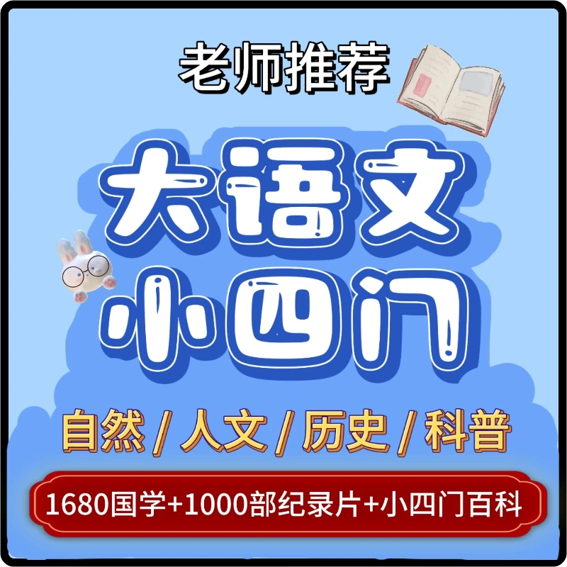 培养孩子探索求知欲大语文小四门科普教育纪录片高分启蒙早教视频