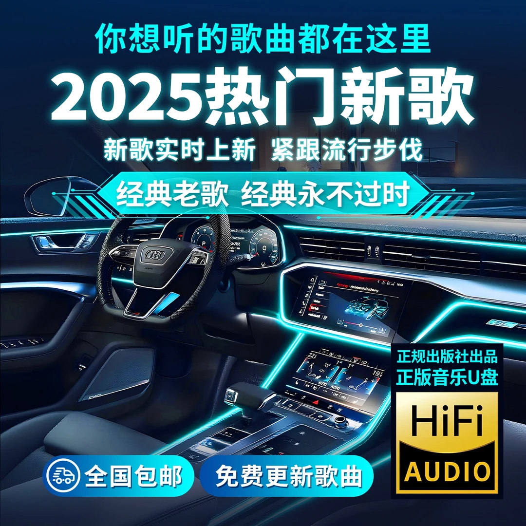 2025正版车载音乐U盘流行热歌新歌经典老歌高品质音乐优盘