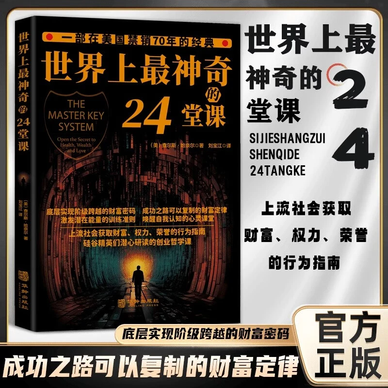 世界上最神奇的24堂课正版无删减美查尔斯哈奈尔著销售经典励志哲