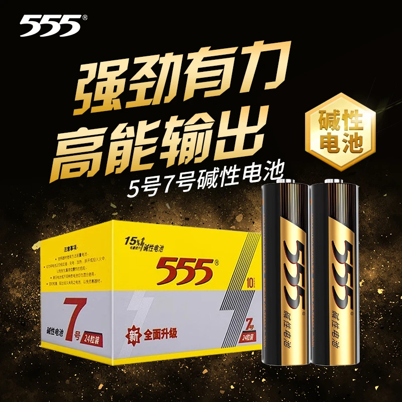 555电池五号七号碱性大容量5号7号电池玩具空调遥控器通用耐用