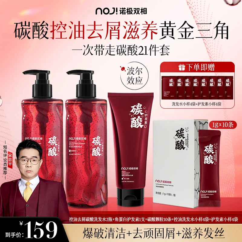 【达人专属】NOJI诺极双相控油去屑碳酸洗发水角蛋白护发素碳酸颗粒