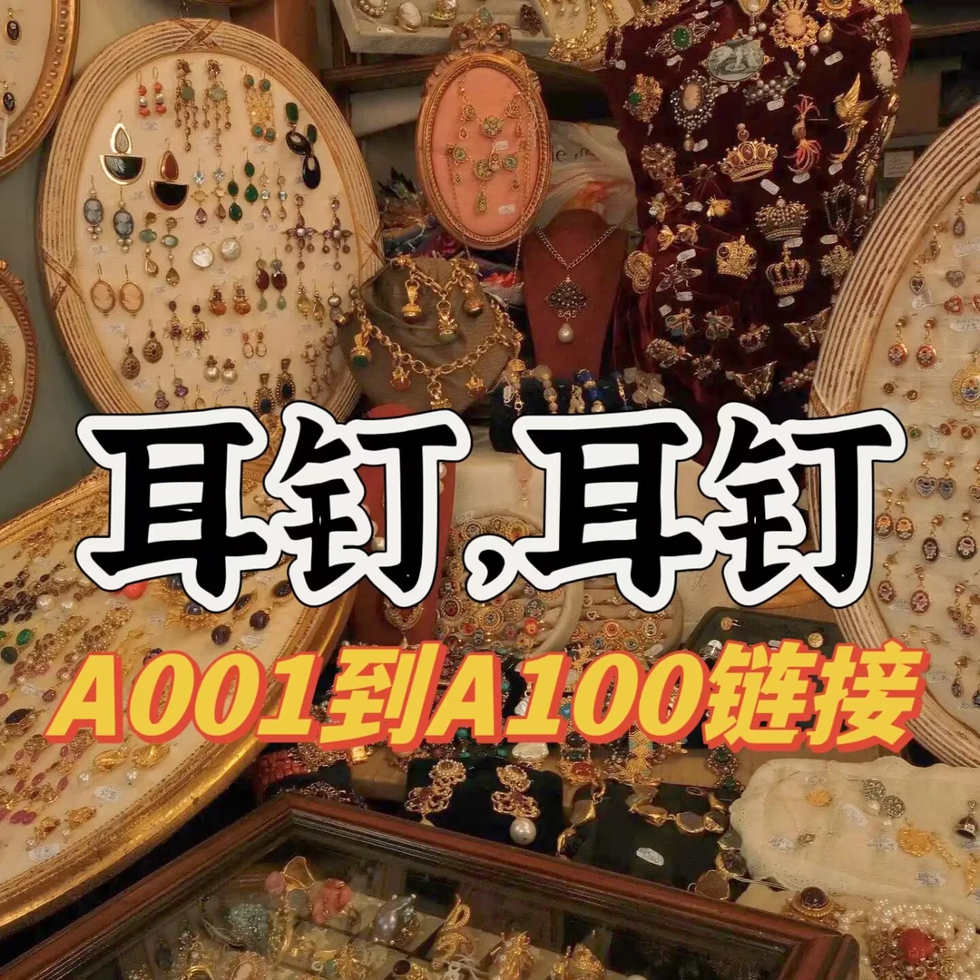 铜合金合成锆石耳饰A开头系A001-A100耳环【集合链接】
