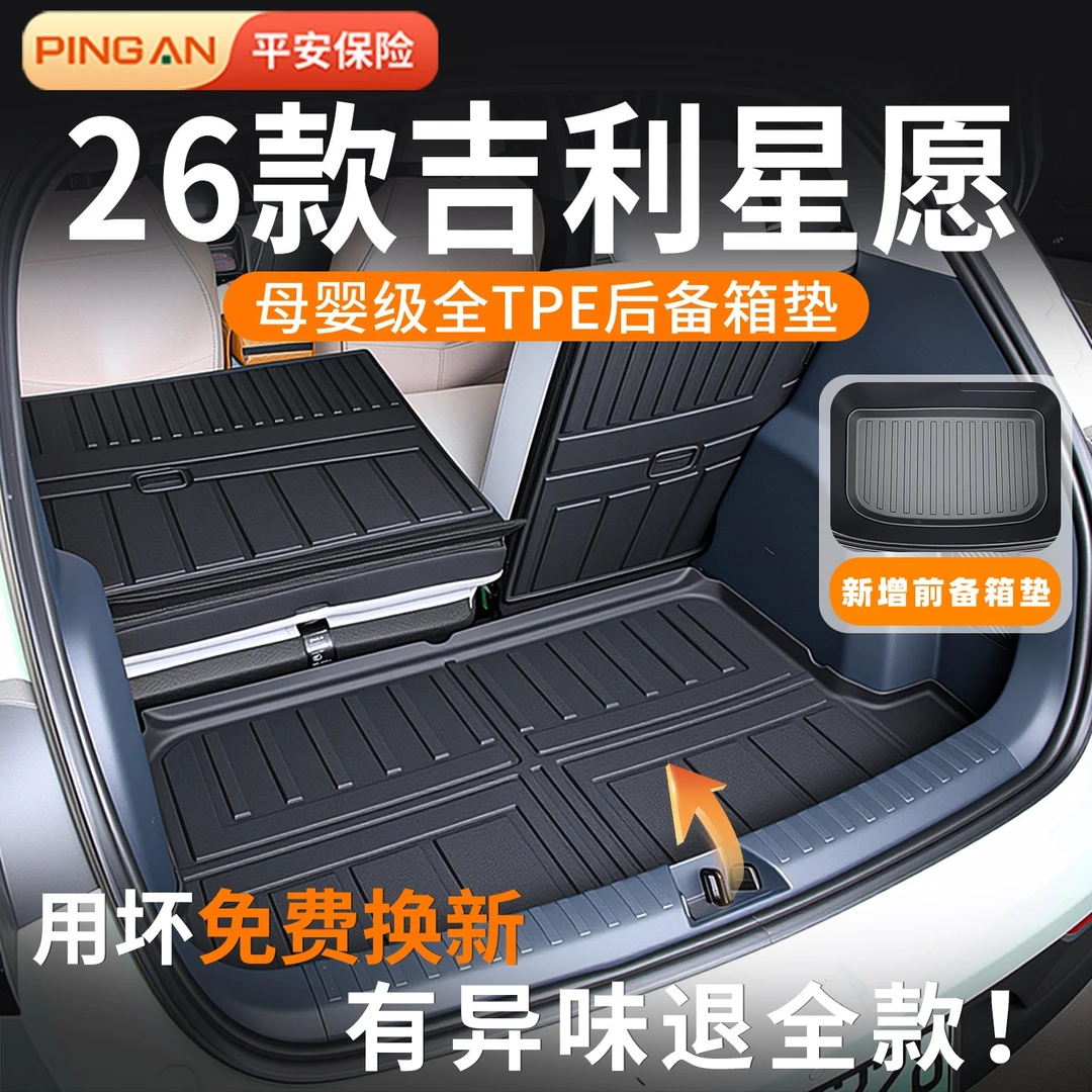 适用于26款星愿专用tpe脚垫全包围尾箱垫后备箱垫配件2025款24新