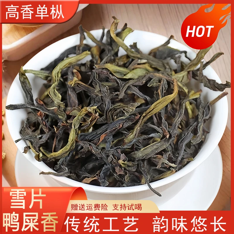 雪片鸭屎凤凰单枞香浓鸭屎香奶香单从茶花香清香茶叶兰花香乌龙茶