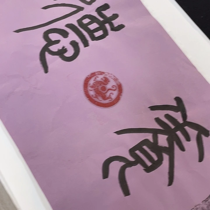 书法书法国画金石传拓描金拓染作品