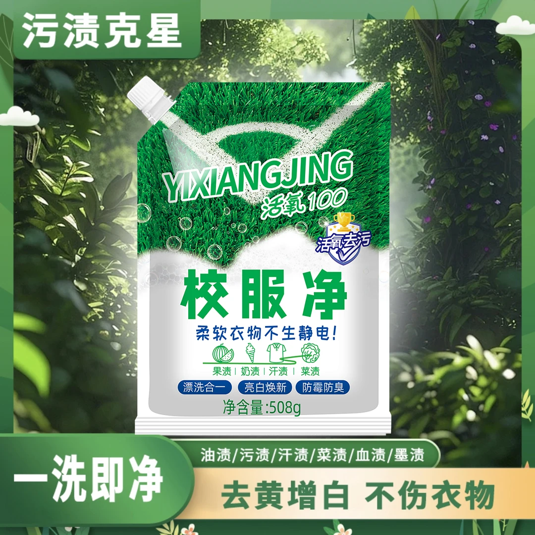 【拍5单送1袋】山茶花校服净 白衣神器 去黄深层洁净去污留香净白