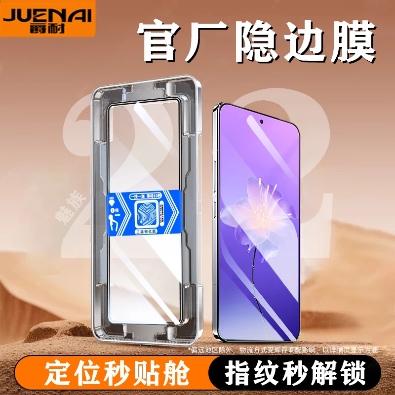 适用魅族22秒贴盒钢化膜魅族21/Pro/Note防窥高清Note16Pro手机膜